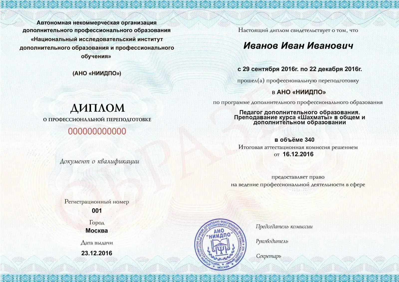 Диплом о дополнительном профессиональном образовании